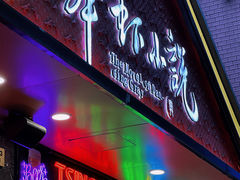 -舞虾小说.涮肉.烧烤(国顺东路店)