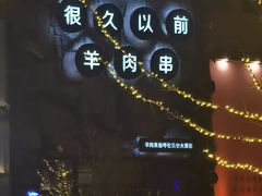 -很久以前羊肉串(农科路店)