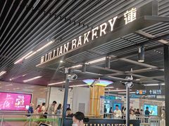 -莉蓮蛋挞(静安寺店)