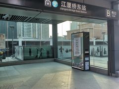 -江厦桥东(地铁站)