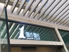 -1点点(银座和谐广场店)