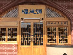 门面-福茂源横山铁锅羊肉(牡丹园店)