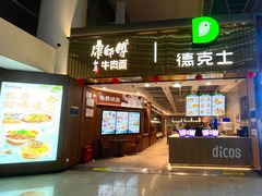 -康师傅私房牛肉面(新昌北机场店)