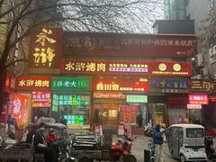 -水浒烤肉(国贸店)