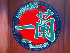 -一蘭拉面(尖沙咀店)