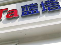 -LanTa蓝塔(北京路店)