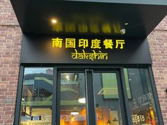 -南国印度餐厅Dakshin