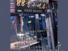 门面-88号小吃店·经典云南菜·地道纳西美食