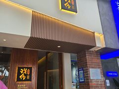 门面-戏作寿司(观音桥店)
