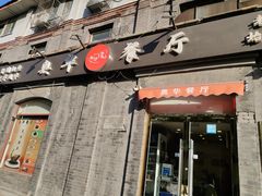 -奥华餐厅·老张记(台基厂店)