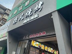 -非凡烧烤(历史博物馆店)