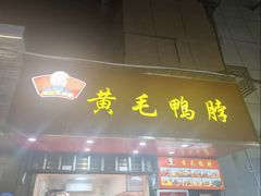-黄毛鸭脖(汉阳总店)