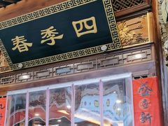 -四季春(美食街店)