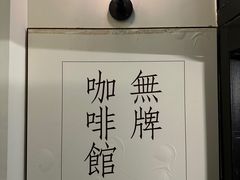 -无牌咖啡&酒馆