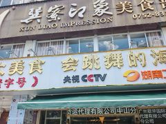 -巽寮印象美食部落餐厅·海鲜·地方特色菜(惠州体验店)