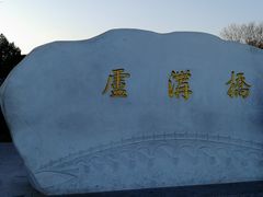 -卢沟桥文化旅游区