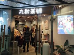 门面-九秋茶铺(三里屯店)