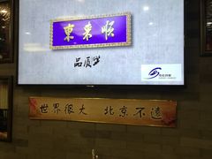 -东来顺•非遗火锅(外滩店)