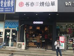 门面-书亦烧仙草(锦城学院店)