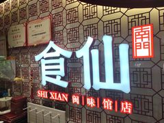-南门食仙·手工福州菜(南门兜店)