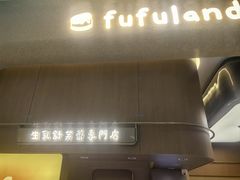 -fufuland·生乳舒芙蕾(北京·合生汇店)
