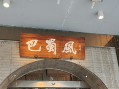 -巴蜀风·地道川菜(总店)