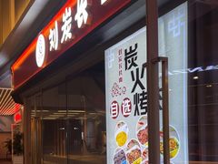 -刘炭长牛烧大块烤肉(珠海香洲店)
