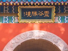 -灵谷景区