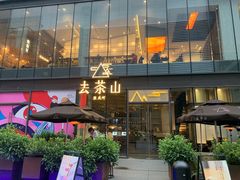 -去茶山(新光里店)