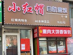 -小红帽自助盒饭(御点江山店)