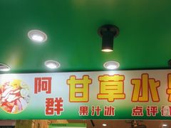 -阿群甘草水果