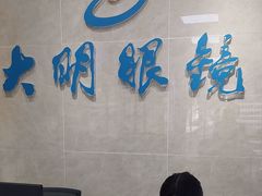 -大明眼镜(方庄店)