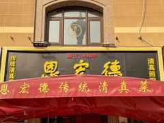 -恩宏德餐馆(平山道店)