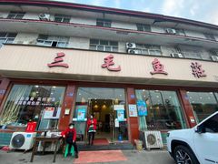 门面-三毛鱼庄(威连路店)