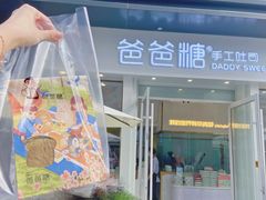 -爸爸糖手工吐司(上海五角场万达店)