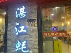 -蚝抵食·湛江生蚝(湾北路店)