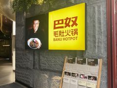 -巴奴毛肚火锅(悠唐购物中心店)