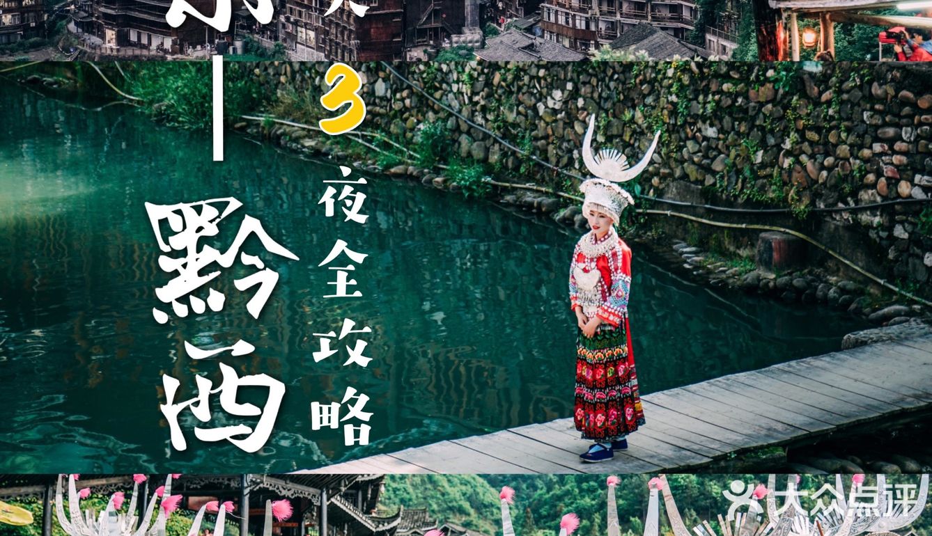 贵州4天3夜✈️黔东➡️黔西超强攻略🔥建议收藏