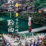 贵州4天3夜✈️黔东➡️黔西超强攻略🔥建议收藏