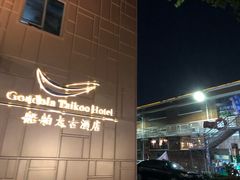 -广州船舶酒店(太古仓店)