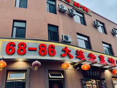 门面-林之六八·6886大连老菜馆