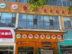 -老白驼退骨特色美食
