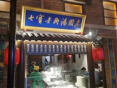 门面-七宝老街汤团(上海世纪汇广场店)