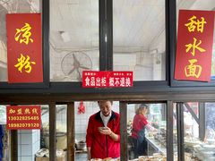 -洞子口张老二凉粉(文殊院店)
