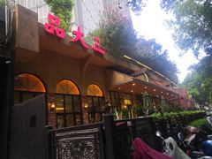 -品大三(大行宫店)