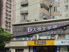 -大桶大足浴(静安店)