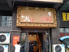 门面-火传统烧烤(奥邦亿丰商城店)