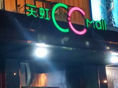 -天虹购物中心(石路店)