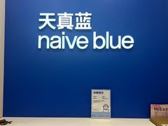 -天真蓝照相馆(新世界店)
