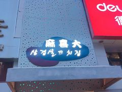 -麻喜大